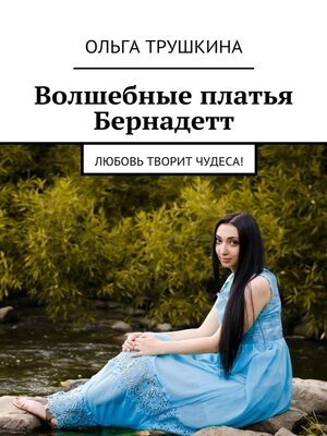 cover image of Волшебные платья Бернадетт. Любовь творит чудеса!
